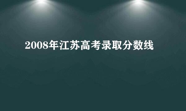 2008年江苏高考录取分数线