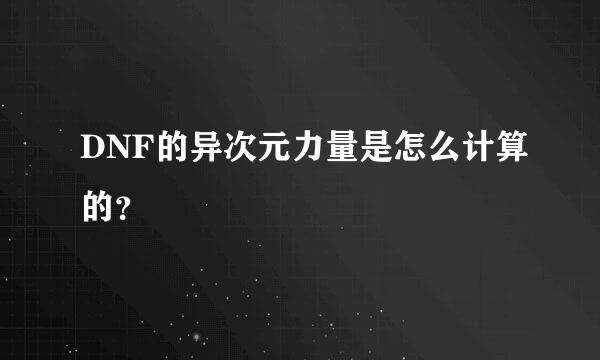 DNF的异次元力量是怎么计算的？