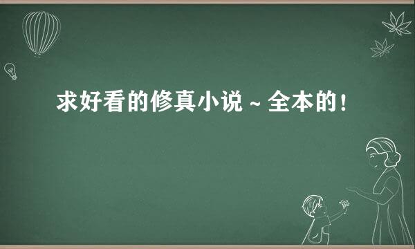 求好看的修真小说～全本的！