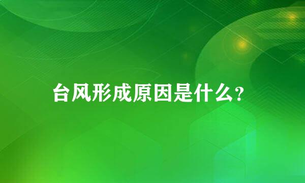 台风形成原因是什么？