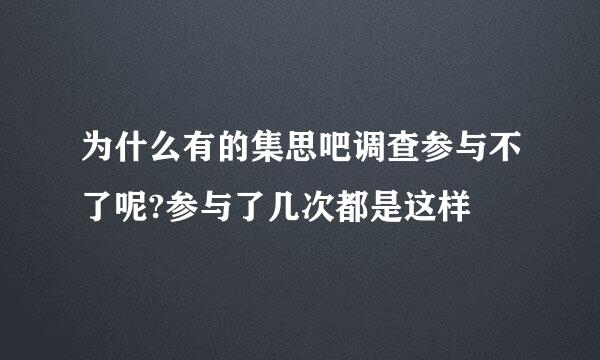 为什么有的集思吧调查参与不了呢?参与了几次都是这样