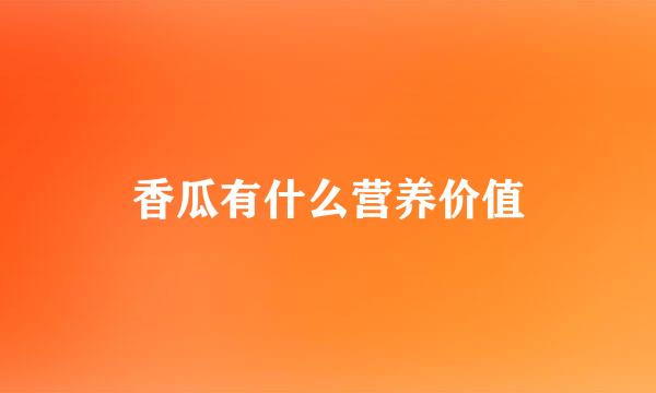 香瓜有什么营养价值