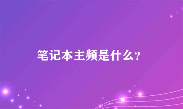 笔记本主频是什么？