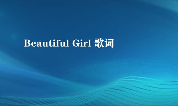 Beautiful Girl 歌词