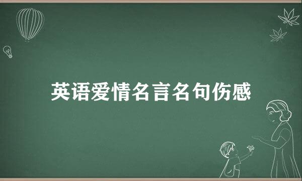 英语爱情名言名句伤感