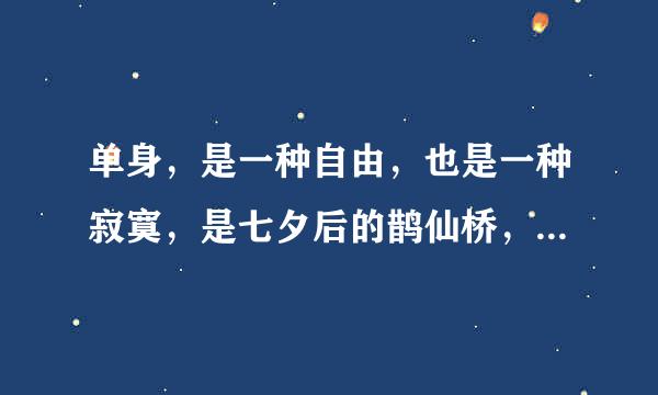 单身，是一种自由，也是一种寂寞，是七夕后的鹊仙桥，还是断桥上许仙？