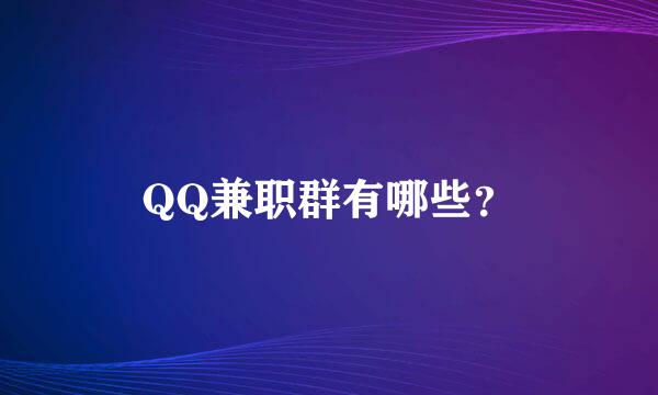 QQ兼职群有哪些？