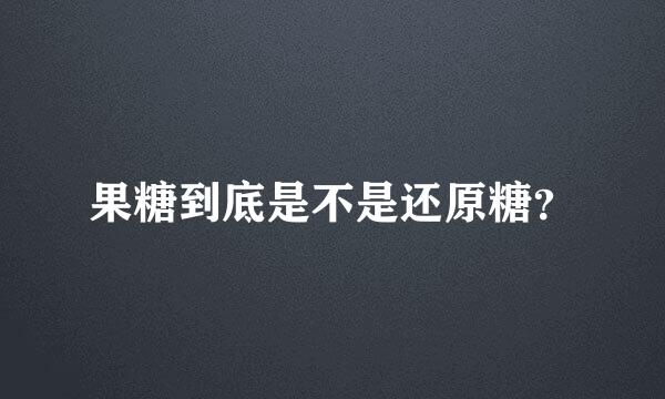 果糖到底是不是还原糖？