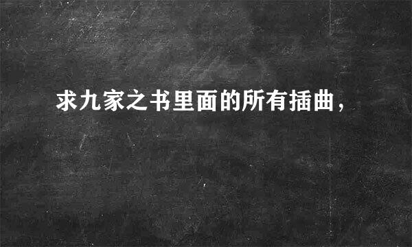 求九家之书里面的所有插曲，