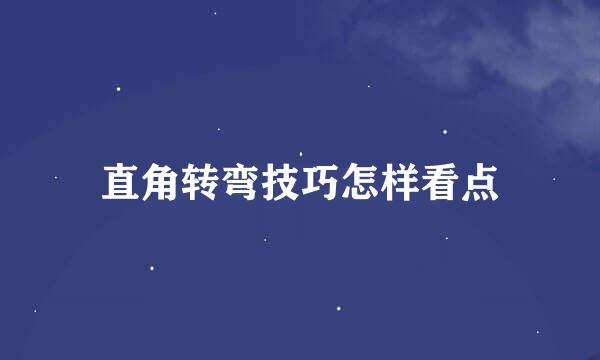 直角转弯技巧怎样看点