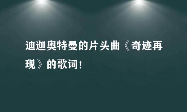 迪迦奥特曼的片头曲《奇迹再现》的歌词！