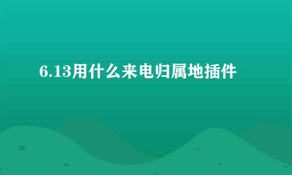 6.13用什么来电归属地插件