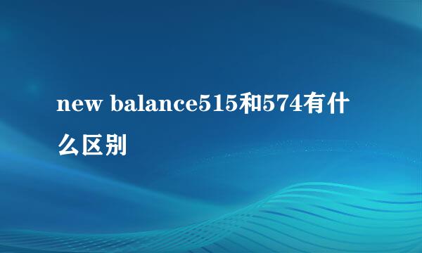 new balance515和574有什么区别