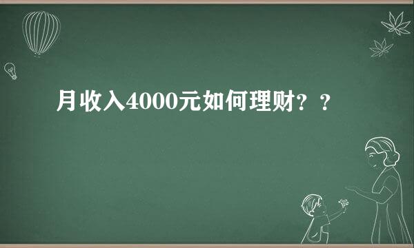 月收入4000元如何理财？？