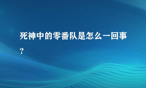 死神中的零番队是怎么一回事？