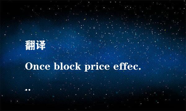 翻译
Once block price effects are estimated using quote returns to eliminate bid-ask bias, the
asymmetry in buyer and seller initiated trades