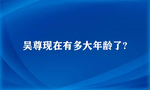 吴尊现在有多大年龄了?