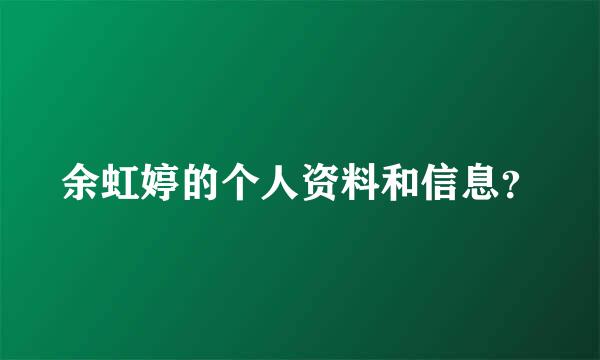 余虹婷的个人资料和信息？