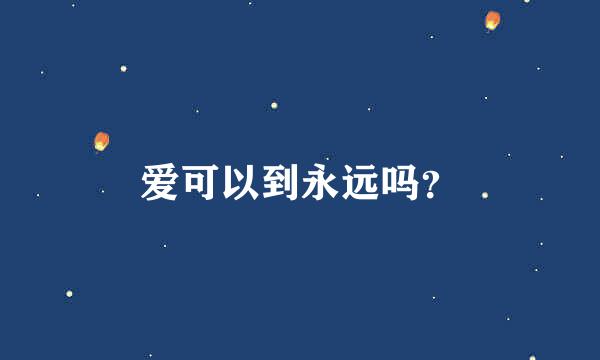 爱可以到永远吗？