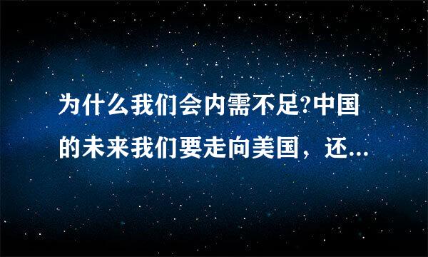 为什么我们会内需不足?中国的未来我们要走向美国，还是变成下一个拉美？