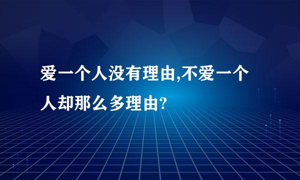 爱一个人没有理由,不爱一个人却那么多理由?