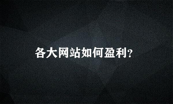 各大网站如何盈利？