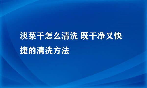 淡菜干怎么清洗 既干净又快捷的清洗方法