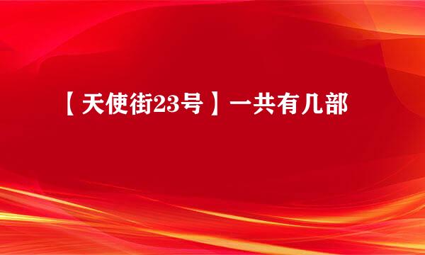 【天使街23号】一共有几部