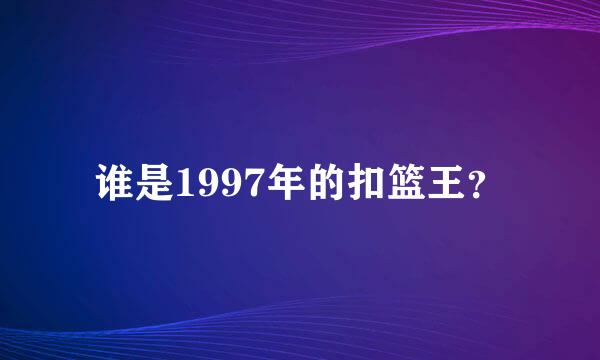 谁是1997年的扣篮王？