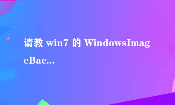 请教 win7 的 WindowsImageBackup文件夹 是什么？怎么使用？