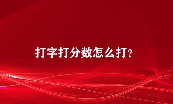 打字打分数怎么打？