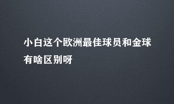 小白这个欧洲最佳球员和金球有啥区别呀