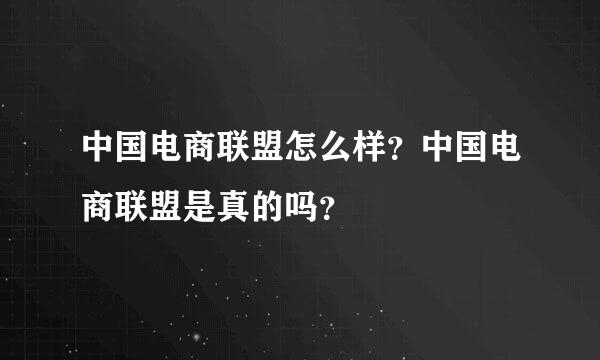 中国电商联盟怎么样？中国电商联盟是真的吗？