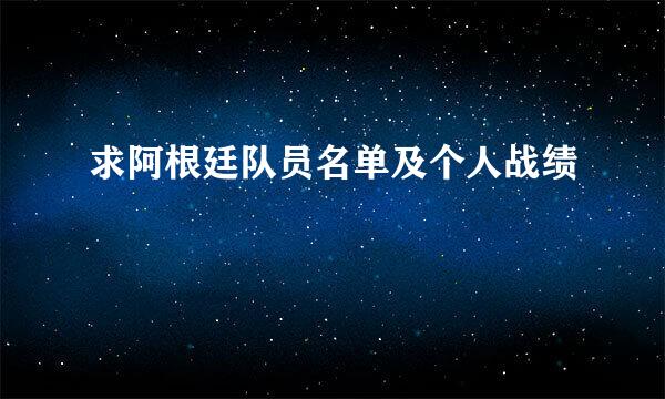 求阿根廷队员名单及个人战绩