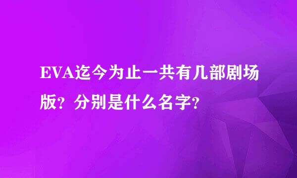 EVA迄今为止一共有几部剧场版？分别是什么名字？