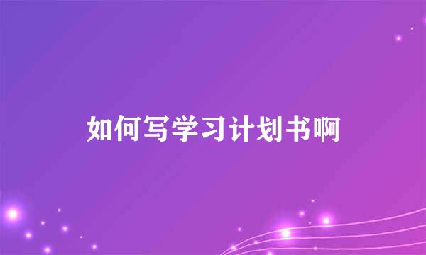 如何写学习计划书啊