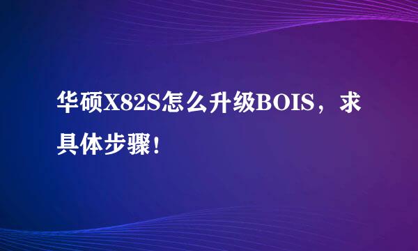 华硕X82S怎么升级BOIS，求具体步骤！