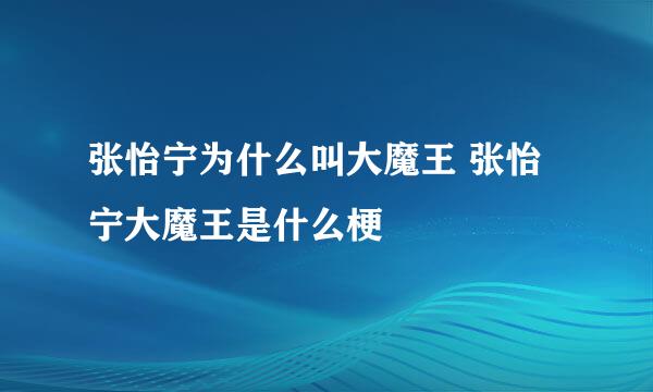 张怡宁为什么叫大魔王 张怡宁大魔王是什么梗