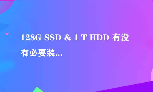 128G SSD & 1 T HDD 有没有必要装RST驱动啊