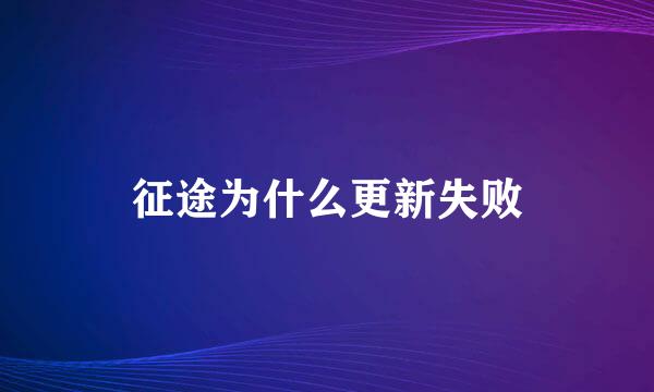 征途为什么更新失败