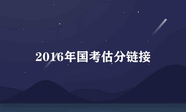 2016年国考估分链接