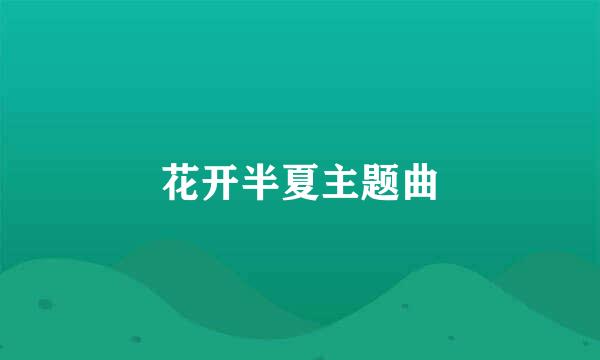 花开半夏主题曲