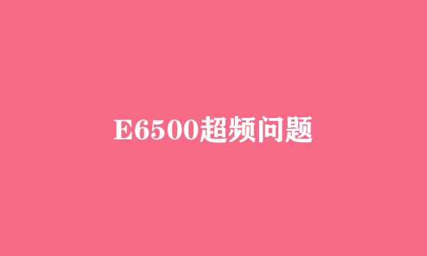 E6500超频问题