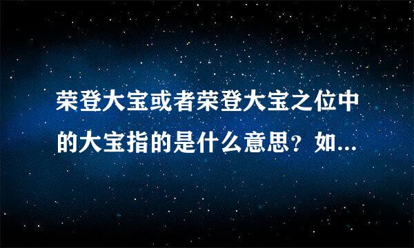 荣登大宝或者荣登大宝之位中的大宝指的是什么意思？如何正确解释这两个短语中的大宝一词？