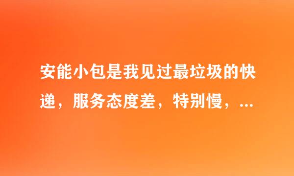 安能小包是我见过最垃圾的快递，服务态度差，特别慢，尤其是呼兰分站