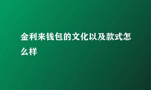 金利来钱包的文化以及款式怎么样