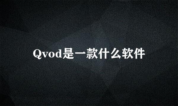 Qvod是一款什么软件