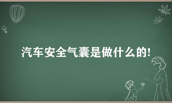 汽车安全气囊是做什么的!