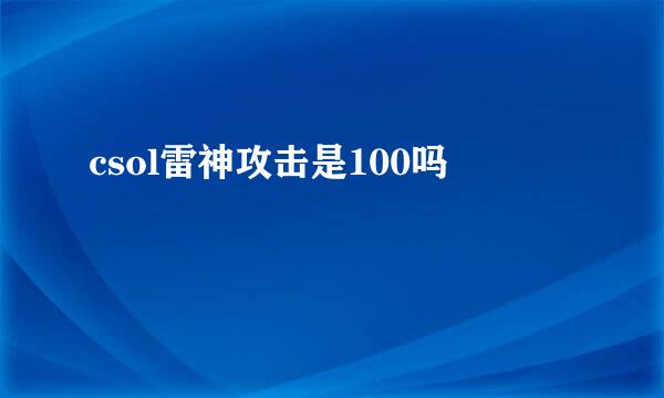 csol雷神攻击是100吗