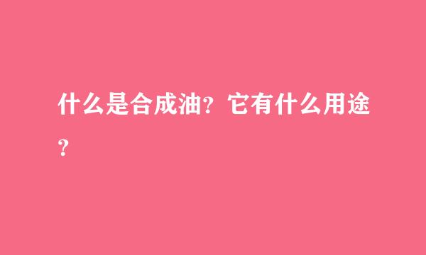 什么是合成油？它有什么用途？